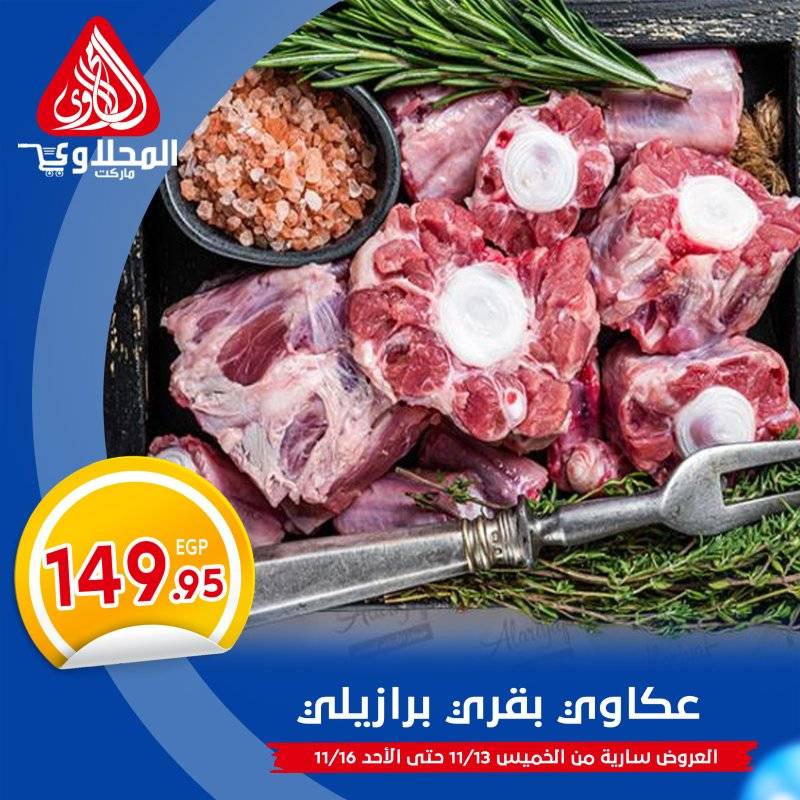 el-mahallawy offers from 13nov to 3nov 2025 عروض المحلاوي من 13 نوفمبر حتى 3 نوفمبر 2025 صفحة رقم 12